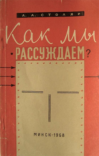 Как мы рассуждаем? Столяр Α. Α. — 1968 г