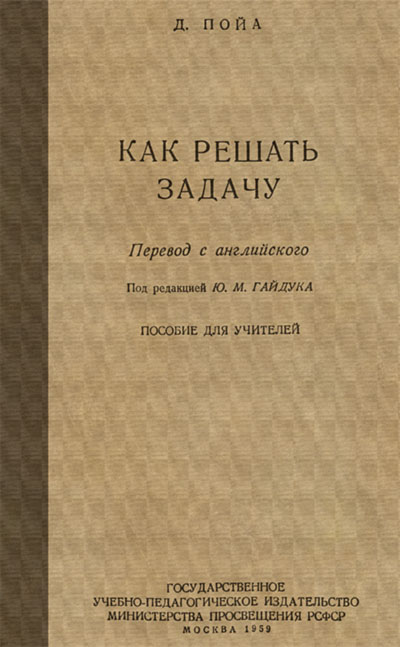 Как решать задачу (для учителя). Пойа Д. — 1959 г