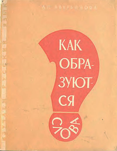 Как образуются слова. Аверьянова, 1966 г