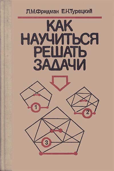 Как научиться решать задачи. Для учащихся старших классов. Фридман, Турецкий. — 1989 г