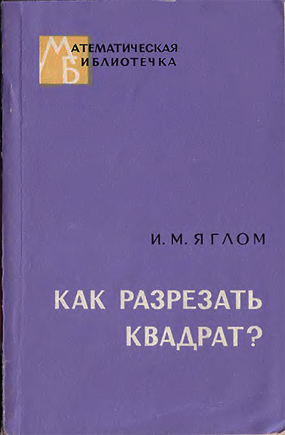 Как разрезать квадрат? Яглом И. М. — 1968 г