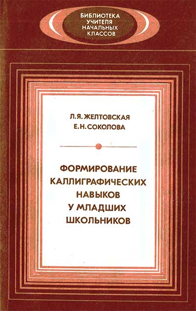 Формирование каллиграфических навыков у младших школьников. Пособие для учителя. Желтовская, Соколова. — 1987 г