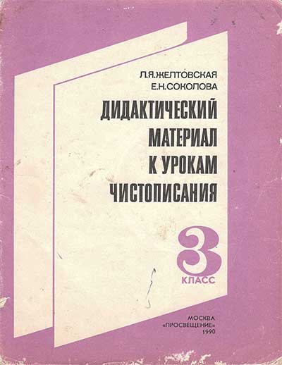 Дидактический материал к урокам чистописания (прописи). Пособие для учащихся 3 класса. Желтовская, Соколова. — 1990 г