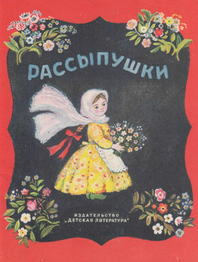 Карнаухова И. «Рассыпушки» (народные песенки для детей). Иллюстрации - А. Якобсон. - 1969 г