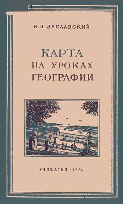 Карта на уроках географии. Заславский, 1954