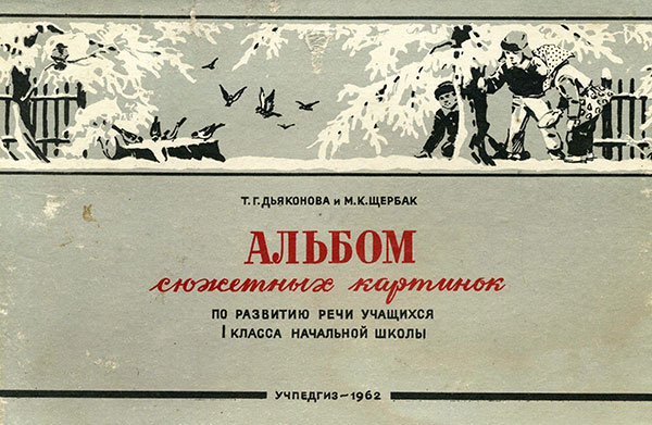 Сюжетные картинки по развитию речи в 1 классе, 1962