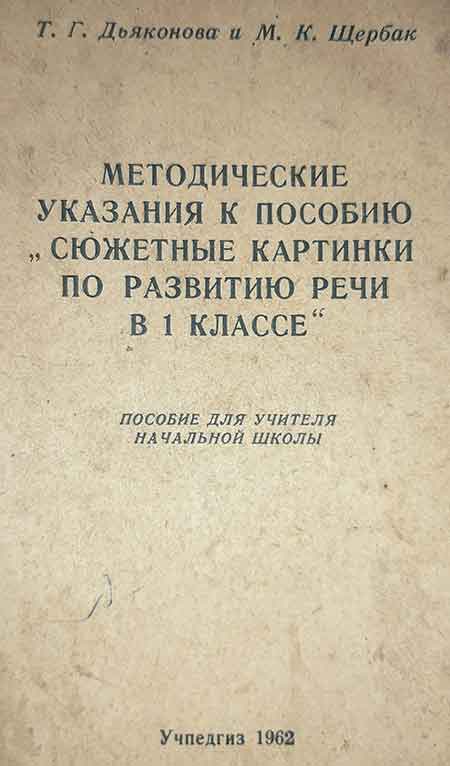 Методические указания к «Сюжетным картинкам» 1 кл., 1962