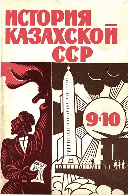 История Казахской ССР для 9—10 кл. 1977