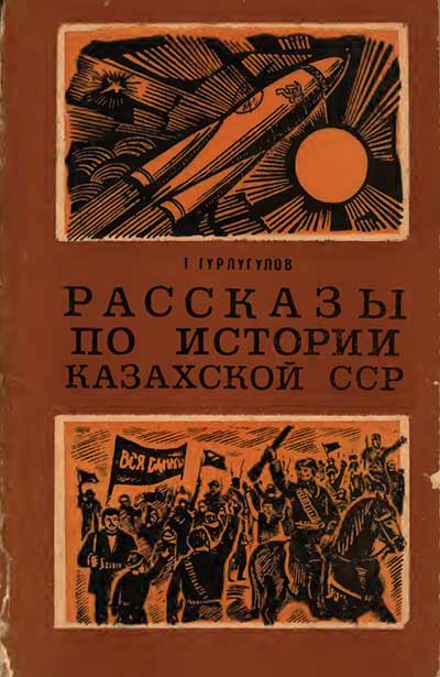 Рассказы по истории Казахской ССР для 4 кл. 1974