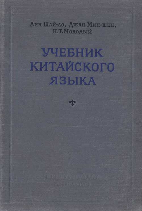 Учебник китайского языка, 1955