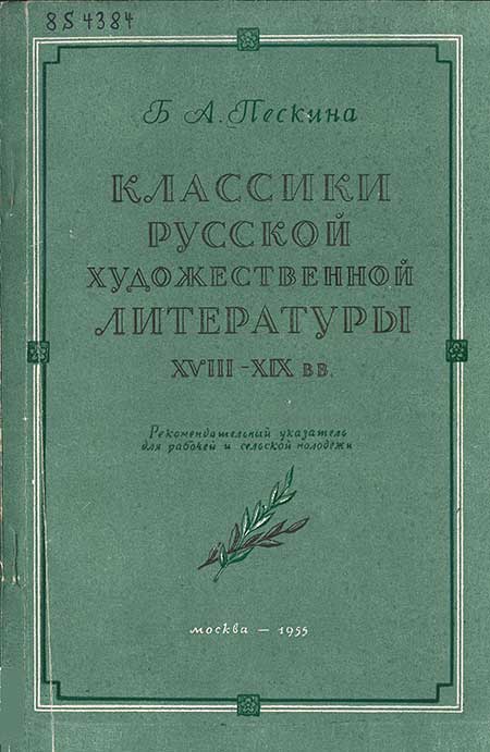 Классики русской худ. литературы 18-19 вв. Пескина, 1955