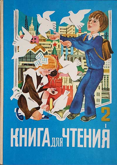 Книга для чтения. Учебник для 2 класса. Часть 1. Горецкий и др. — 1989 г