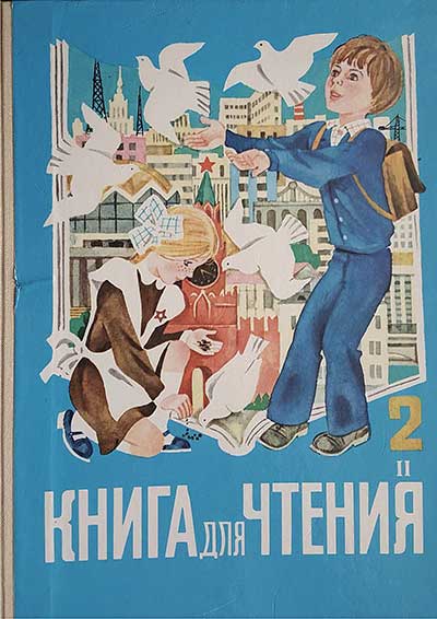 Книга для чтения. Учебник для 2 класса. Часть 2. Горецкий и др. — 1989 г