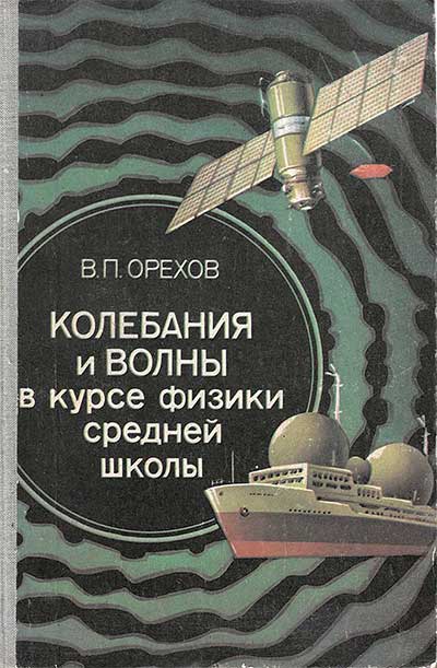 Колебания и волны в курсе физики средней школы. Методика для 10-го класса. Орехов В. П. — 1977 г