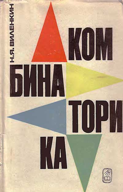 Комбинаторика. Виленкин Н. Я. — 1969 г