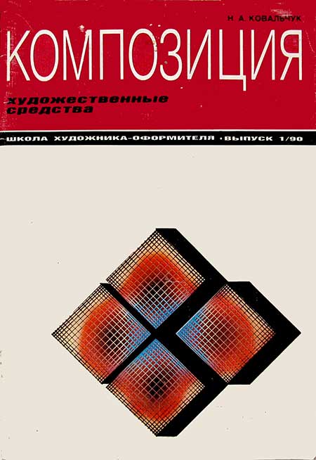 Композиция. Ковальчук, 1990