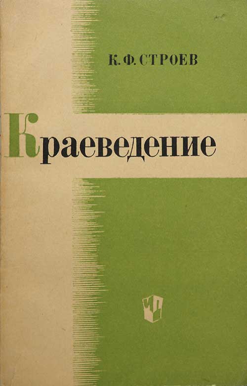 Краеведение. Строев, 1974