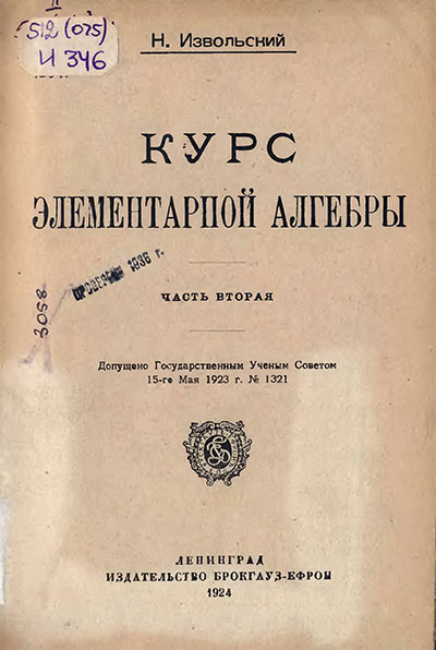 Курс элементарной алгебры. Часть II. Извольский Н. А. — 1924 г