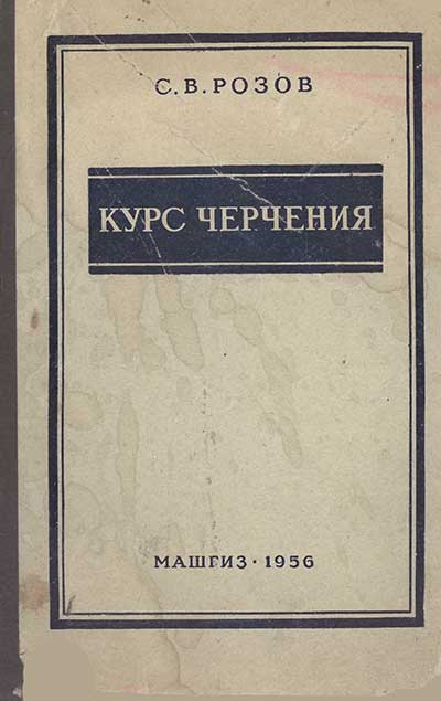 Курс черчения. Розов, 1956 г