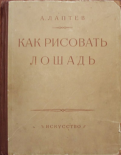 Как рисовать лошадь. Лаптев А. М. — 1953 г