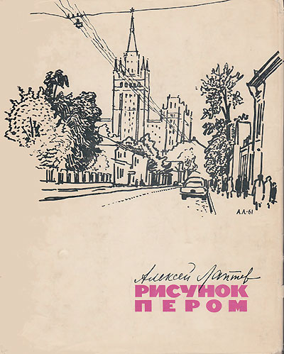 Лаптев А. «Рисунок пером». Иллюстрации - А. Лаптев + мировая классика. - 1962 г