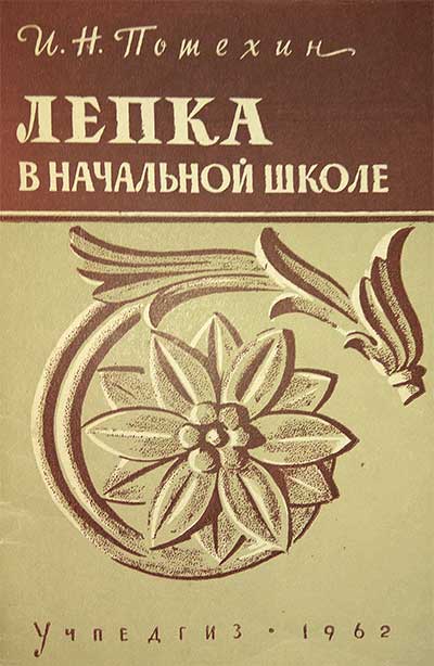 Лепка в начальной школе. Потехин И. Н. — 1962 г