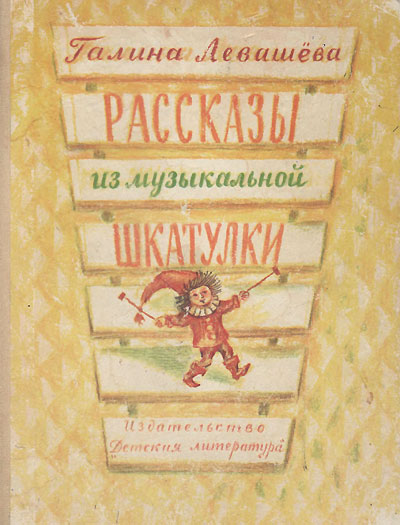 Левашёва Г. «Рассказы из музыкальной шкатулки». Иллюстрации - Н. Кошельков. - 1975 г