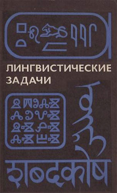 Лингвистические задачи. Алпатов и др. — 1983 г