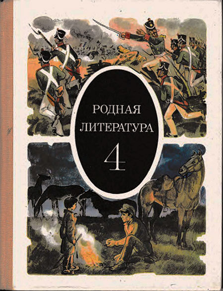 Родная литература. Учебник-хрестоматия для 4 класса. Часть вторая. Пушкарёва, Снежневская. Зепалова. — 1988 г