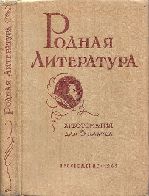 Родная литература. Хрестоматия для 5 класса. — 1968 г