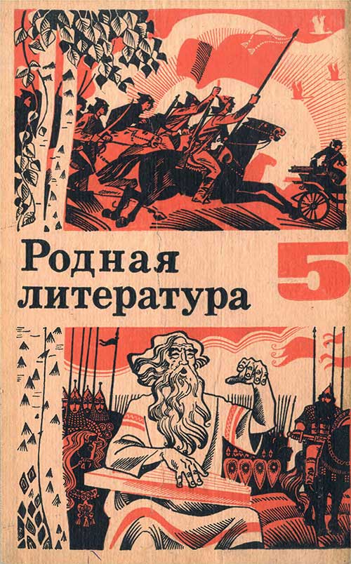 Родная литература для 5 кл., 1978 г