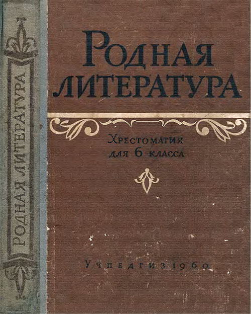 Родная литература. Хрестоматия для 6 класса. — 1960 г