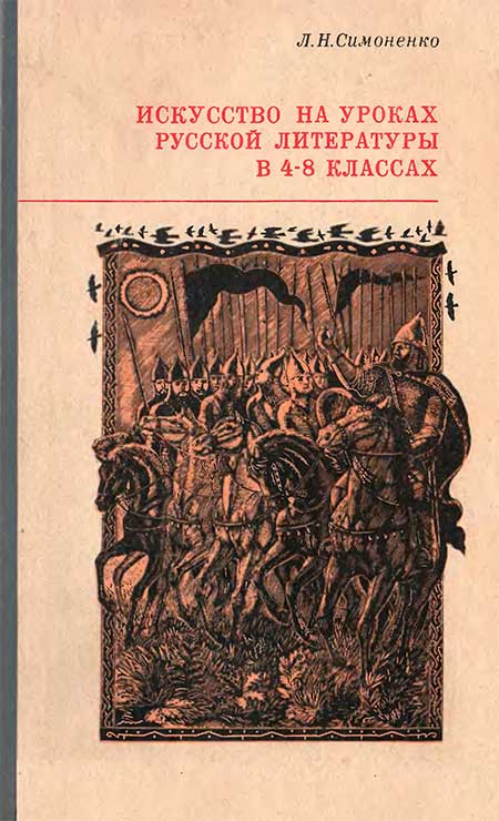 Искусство на уроках рус. литературы в 4-8 кл. 1974