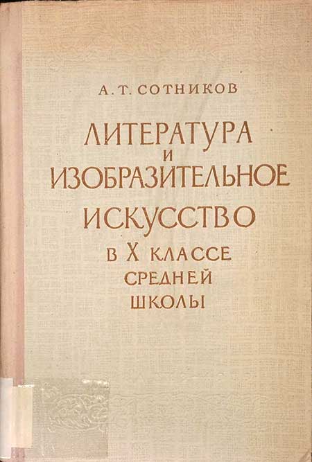 Литература и изо в 10 кл. 1959
