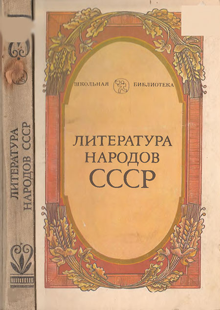 Литература народов СССР. Книга для внеклассного чтения, 6—7 классы. Богуславские. — 1986 г