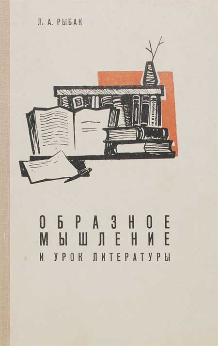 Образное мышление и урок литературы, 1966