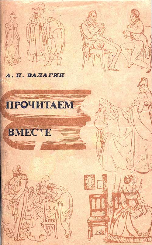 Прочитаем вместе... Валагин, 1991