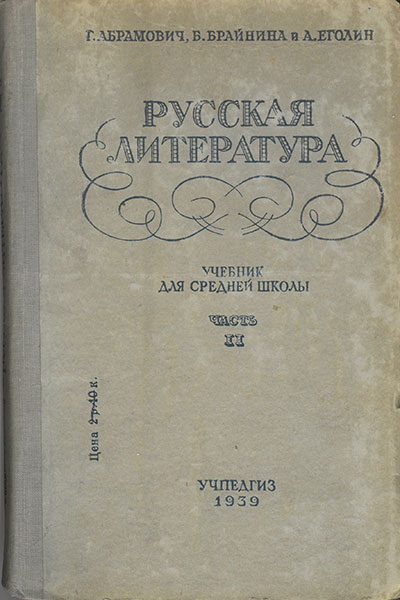 Русская литература. Учебник для 9 класса. Часть 2: 1860-1905 гг.  Абрамович, Брайнина, Еголин. — 1939 г