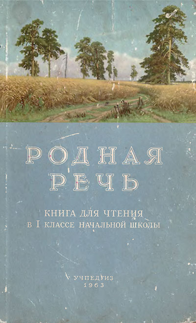 Родная речь для 1-го класса школы СССР. - 1963 г