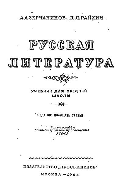 Литература. Учебник для средней школы СССР. А. А. Зерчанинов. - 1965 г