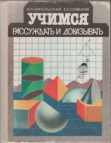 Учимся рассуждать и доказывать. Никольская И. Л. — 1989 г