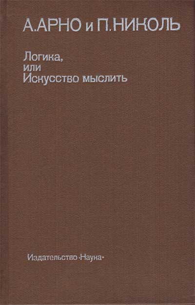 Логика, или Искусство мыслить