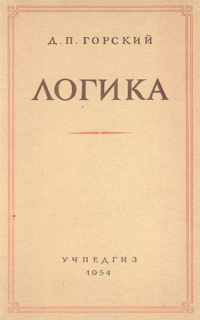 Логика. Горский Д. П. — 1956 г