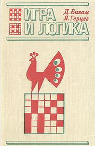 Игра и логика. 85 логических задач. Бизам Д., Герцег Я. - 1975 г