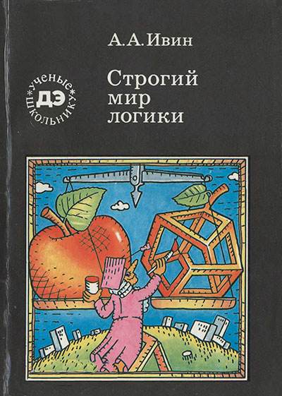 Строгий мир логики. Ивин А. А. - 1988 г