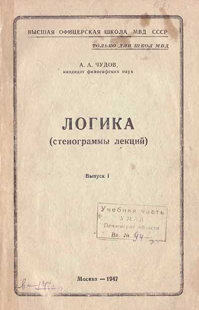 Логика. Стенограммы лекций МВД, 4 выпуска. А. А. Чудов. — 1947 г