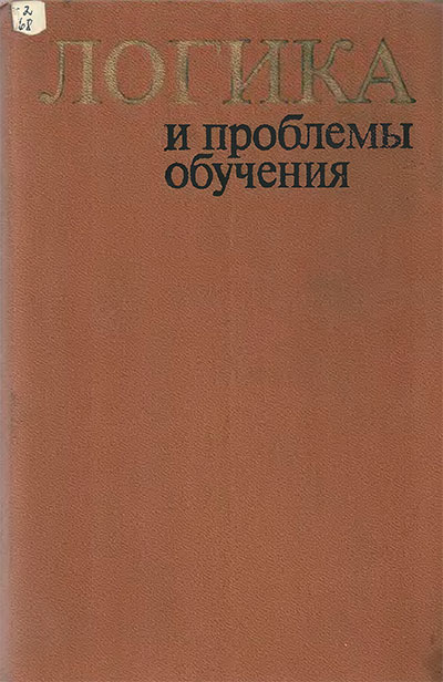 Логика и проблемы обучения. Сост. Фарбер В. Г. — 1977 г