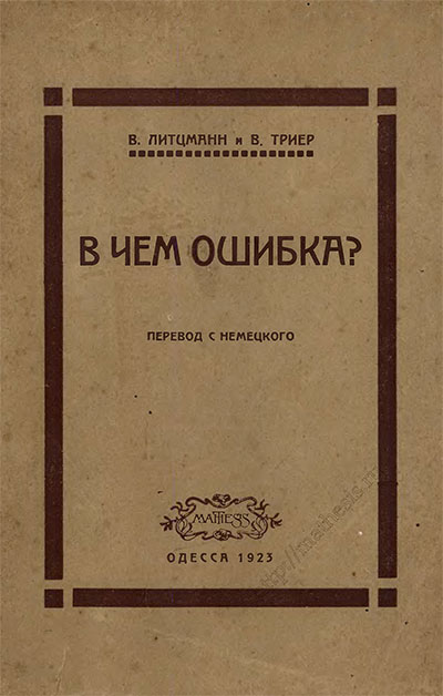 В чём ошибка (логика и математика). Литцманн, Триер. — 1923 г