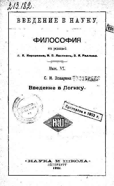 Введение в логику. Поварнин С. И. – 1921 г