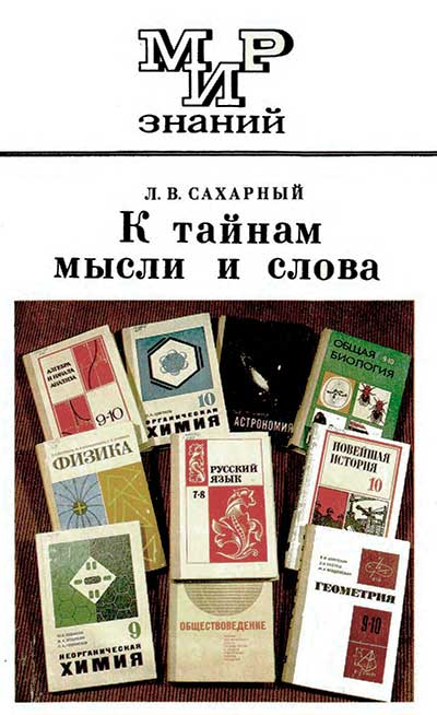 К тайнам мысли и слова. Сахарный Л. — 1983 г